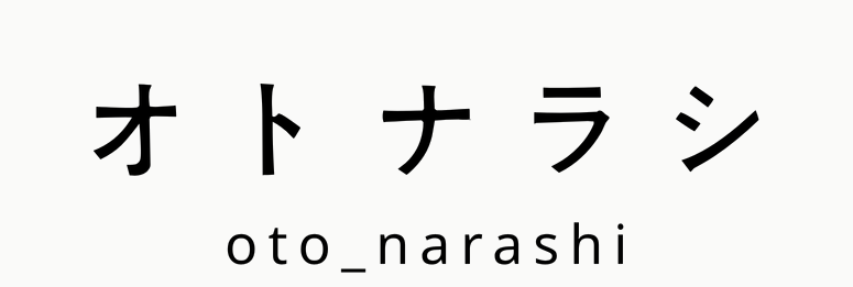 オトナラシ